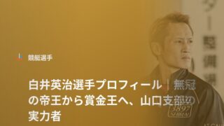 白井英治選手
