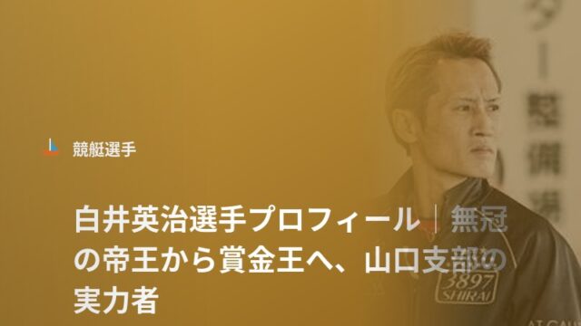 白井英治選手