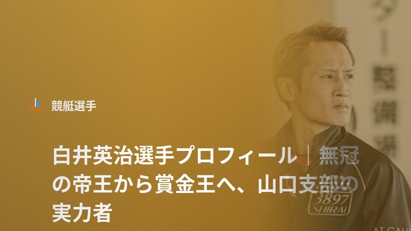 白井英治選手