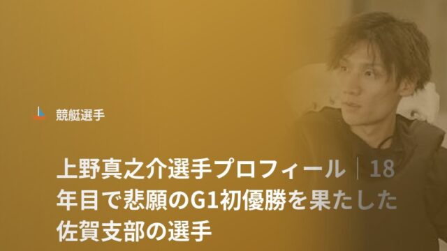 上野真之介選手