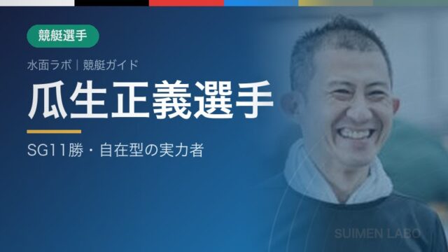 瓜生正義選手