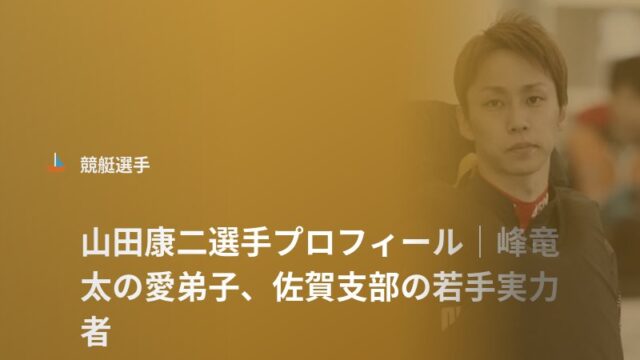 山田康二選手