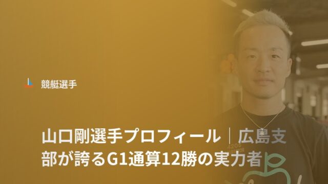 山口剛選手