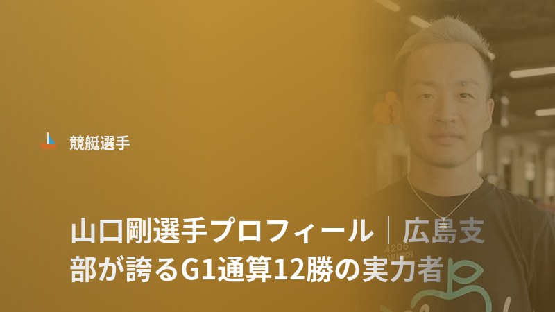 山口剛選手