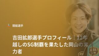 吉田拡郎選手