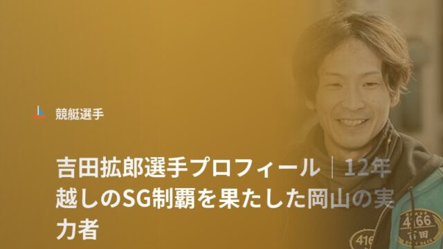 吉田拡郎選手