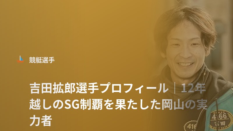 吉田拡郎選手