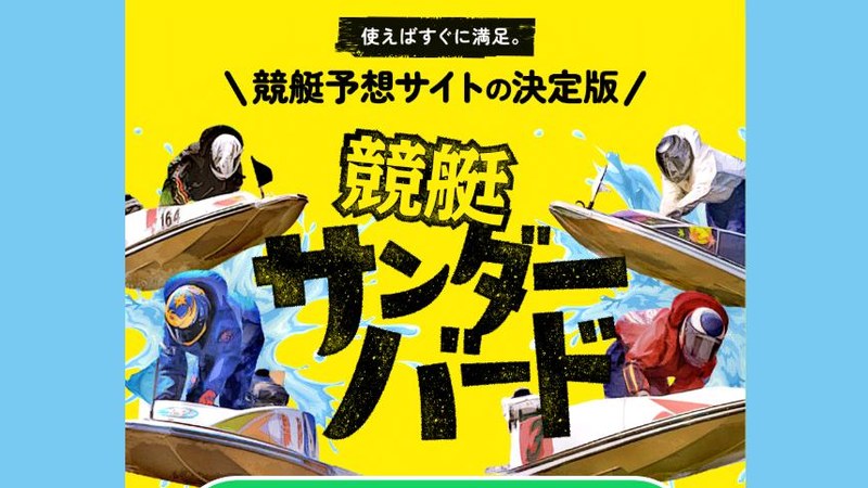 サンダーバード（THUNDERBIRD） 優良サイト検証