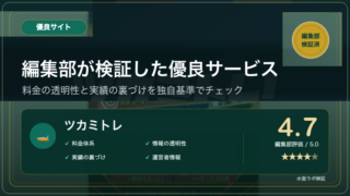 ツカミトレ 編集部検証 総合評価4.7